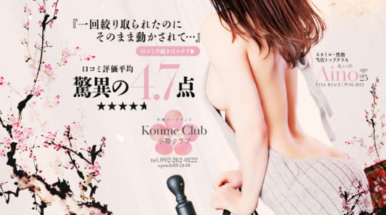 小梅クラブ