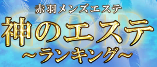 神のエステ赤羽