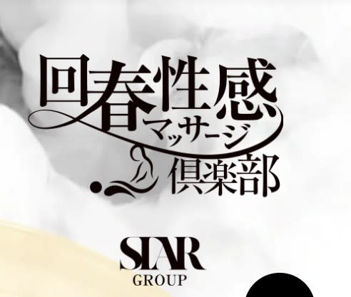 回春性感マッサージ俱楽部