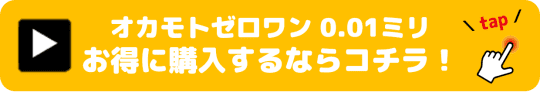 オカモトゼロワン 0.01ミリ