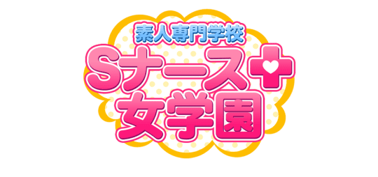 ナース女学園