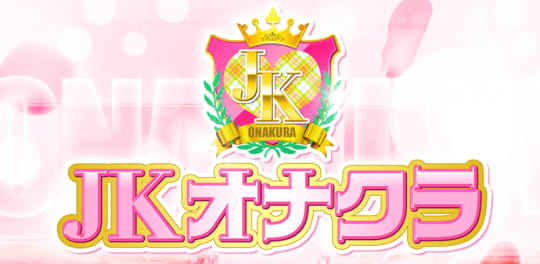 JKオナクラ