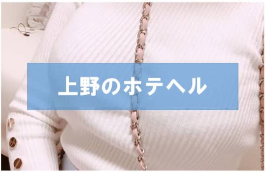 上野のホテヘル