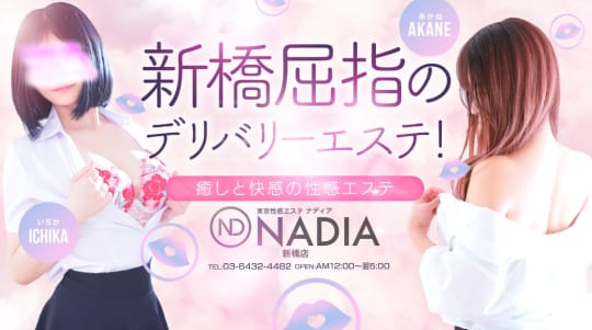 NADIA東京新橋店