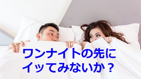 ワンナイトの先にいってみないかと書かれた画像