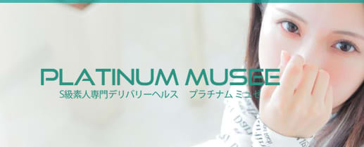 Platinum musee（プラチナム ミュゼ）