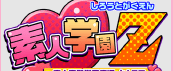 素人学園ZのTOP画像