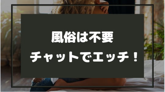 風俗は不要！？チャットでエッチも抜けた！