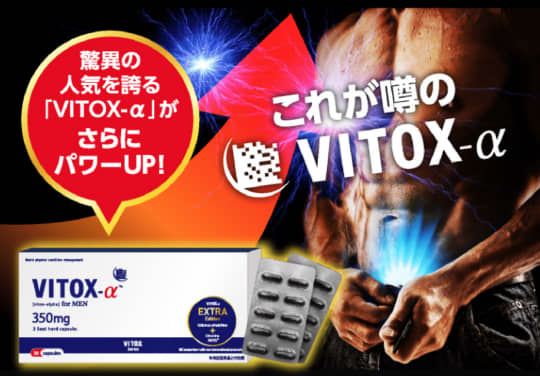 VITOX-α(ヴィトックスアルファ)