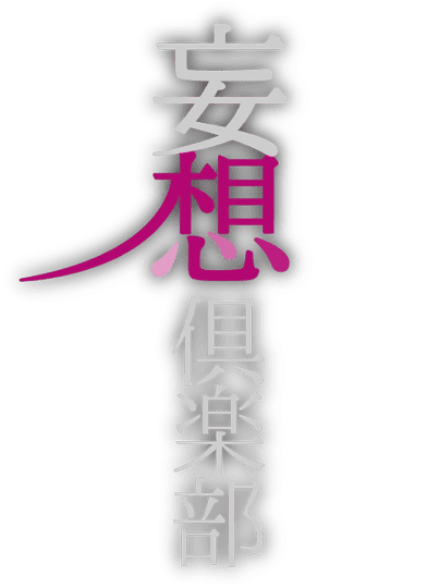 妄想倶楽部