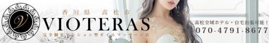 VIOTERAS（ヴィオテラス）
