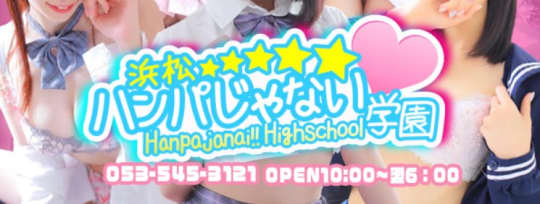 浜松ハンパじゃない学園