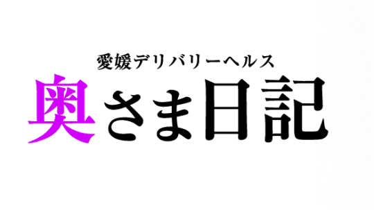 奥さま日記