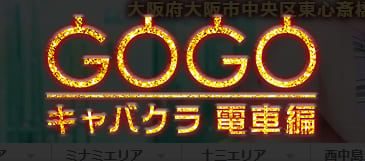 GOGO電車編