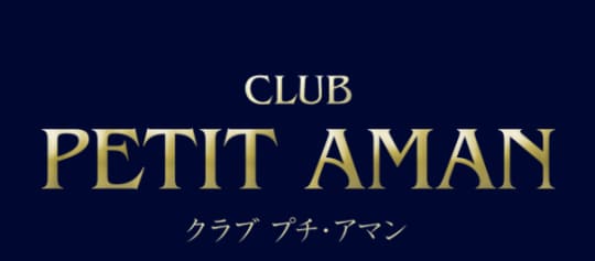 クラブ プチ・アマン