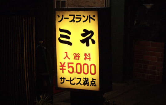 ミネ