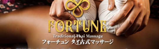 フォーチュン