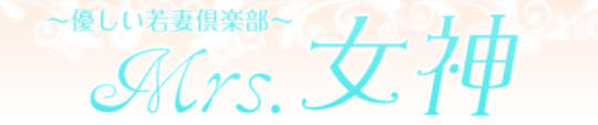 優しい若妻倶楽部Mrs女神