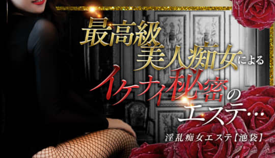淫乱痴女エステ