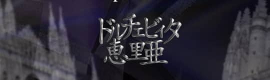 ドルチェビィタ恵里亜