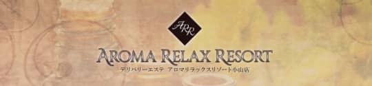 アロマリラックスリゾート小山店