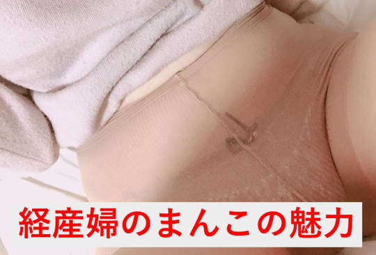 経産婦のまんこはここが魅力的♡