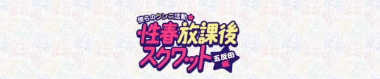 性春放課後スクワット五反田編
