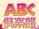 ABC倶楽部のTOP画像