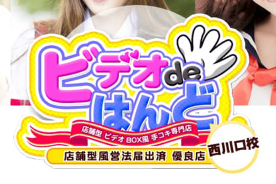 西川口ビデオdeハンド　TOP