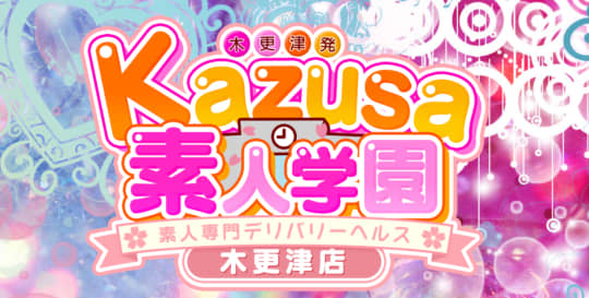 kazusa素人学園 木更津