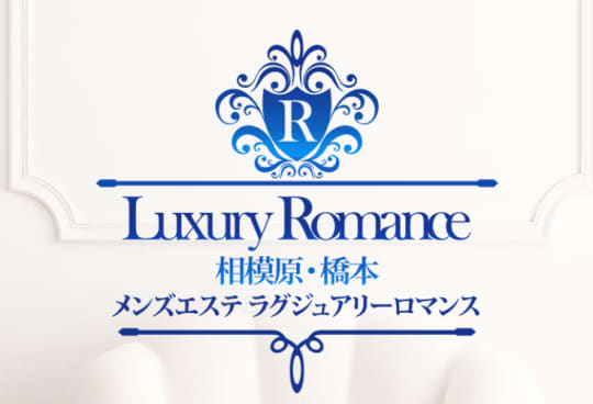 Luxury Romance 相模原・橋本