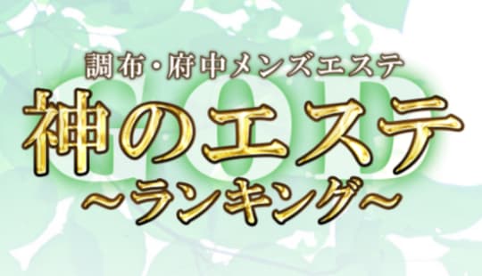 神のエステ