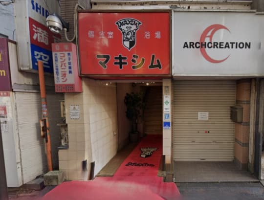 マキシムの行き方