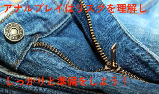 アナルオナニーのリスク