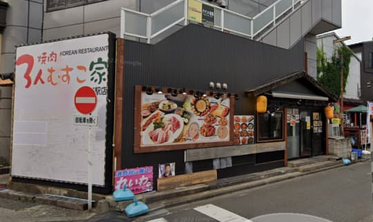 焼肉屋　3人むすこ家