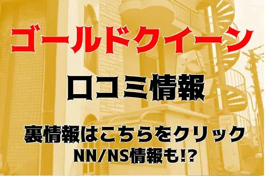 ゴールドクイーンの紹介記事