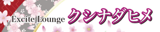 http://www.kushinadahime.club/