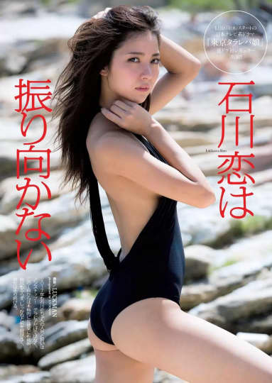 石川恋 エロ