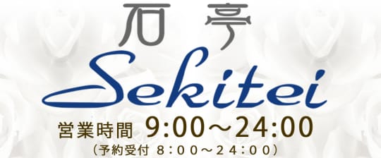 石亭