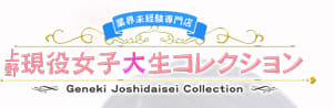 現役女子大生コレクション