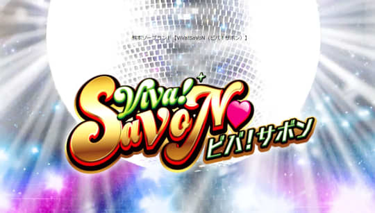 ビバ！サボン
