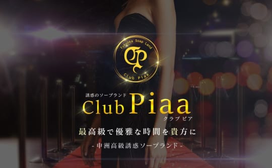クラブピア