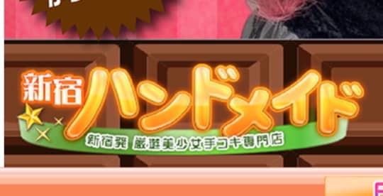 https://www.shinjyuku-handmaid.jp/banners/%E6%96%B0%E5%AE%BF%E8%AA%8D%E8%A8%BC%E3%83%98%E3%82%99%E3%83%BC%E3%82%B92%E6%9C%88.png