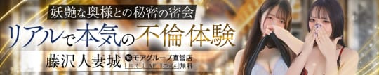 藤沢人妻城