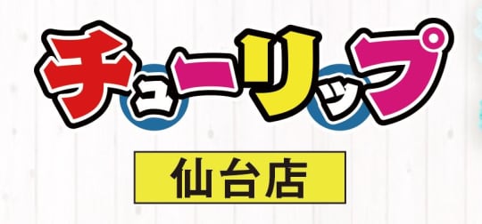チューリップ 仙台店