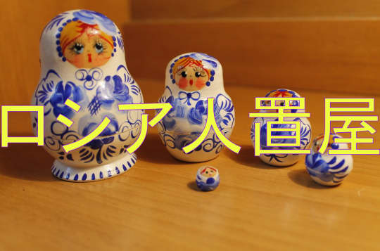 マトリョーシカの画像