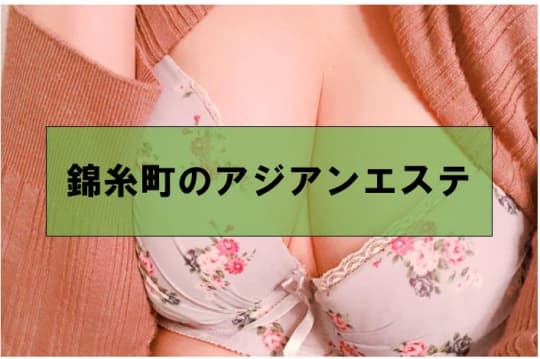 錦糸町の裏風俗④アジアンエステ