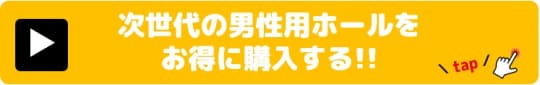 次世代の男性用ホール