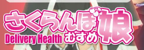 さくらんぼ娘