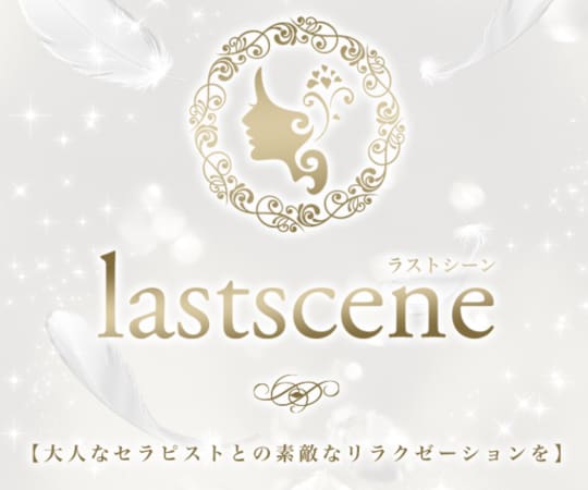 LAST SCENE（ラストシーン）
